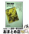 【中古】 教育の原理 1 / 堀尾 輝久, 松原 治郎, 寺崎 昌男 / 東京大学出版会 [単行本]【宅配便出荷】