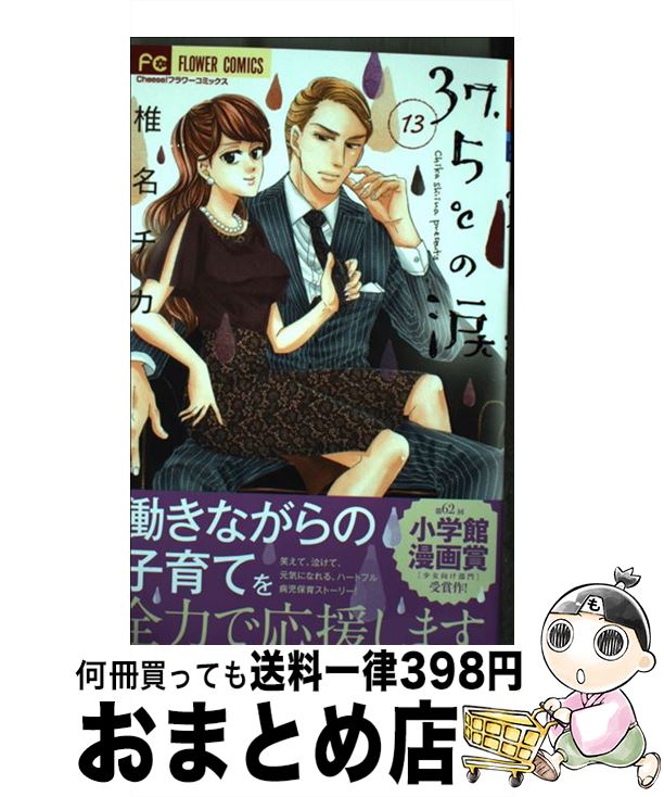 【中古】 37．5℃の涙 13 / 椎名 チカ / 小学館サービス [コミック]【宅配便出荷】