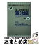 【中古】 択一式受験六法　憲法編 98年版 増補改訂 / 自由国民社 / 自由国民社 [単行本]【宅配便出荷】