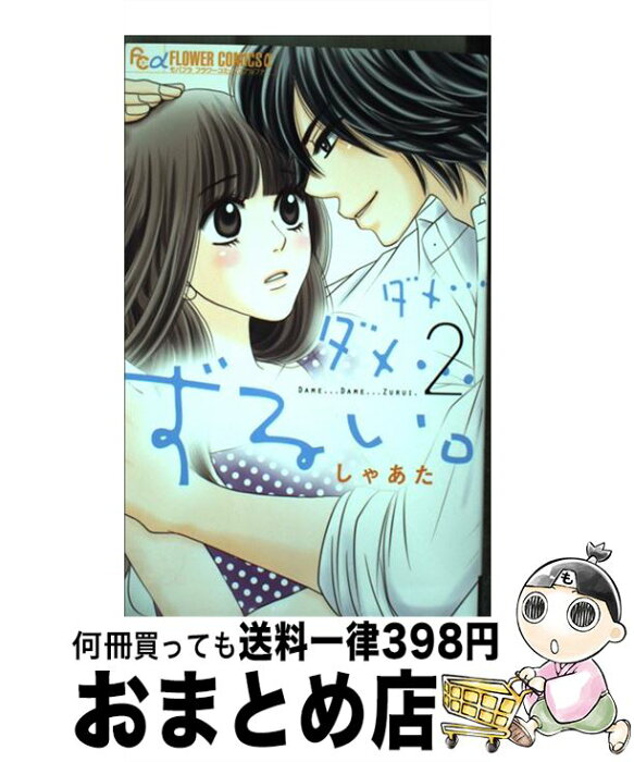 【中古】 ダメ…ダメ…ずるい。 2 / しゃあた / 小学館 [コミック]【宅配便出荷】