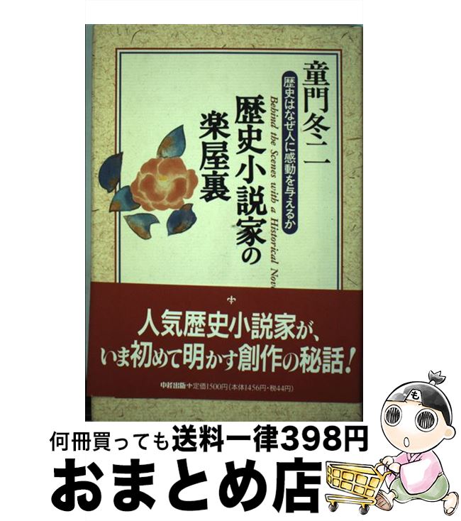 【中古】 歴史小説家の楽屋裏 歴史はなぜ人に感動を与えるか / 童門 冬二 / KADOKAWA(中経出版) [単行本]【宅配便出荷】