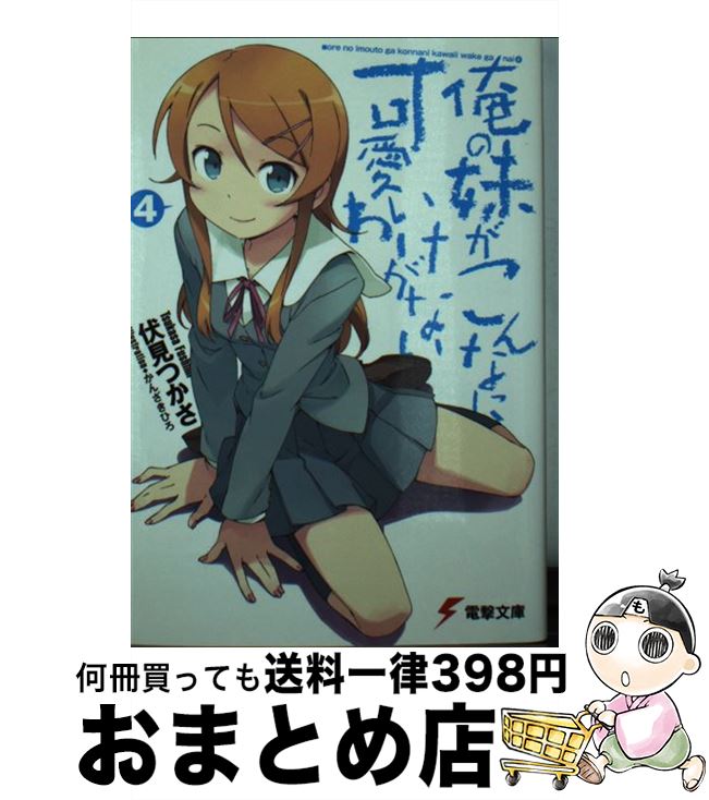 楽天もったいない本舗　おまとめ店【中古】 俺の妹がこんなに可愛いわけがない 4 / 伏見 つかさ, かんざき ひろ / KADOKAWA [文庫]【宅配便出荷】