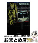 【中古】 十津川警部絹の遺産と上信電鉄 / 西村京太郎 / 祥伝社 [文庫]【宅配便出荷】