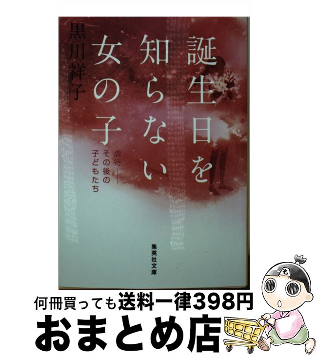 【中古】 誕生日を知らない女の子 虐待ーその後の子どもたち / 黒川 祥子 / 集英社 文庫 【宅配便出荷】