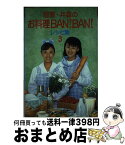 【中古】 郁恵・井森のお料理ban！ban！レシピ集 3 / お料理BANBAN制作スタッフ / 幻冬舎 [単行本]【宅配便出荷】