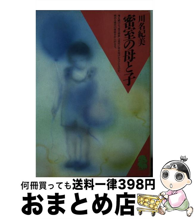 【中古】 密室の母と子 / 川名 紀美 / 潮出版社 [文庫]【宅配便出荷】