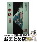 【中古】 私本・肉蒲団 下 / 駒田 信二 / 徳間書店 [文庫]【宅配便出荷】