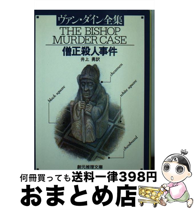 【中古】 僧正殺人事件 新版 / ヴァン ダイン, 井上 勇 / 東京創元社 [ペーパーバック]【宅配便出荷】