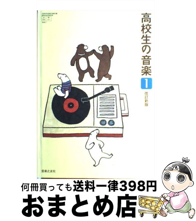 楽天もったいない本舗　おまとめ店【中古】 高校生の音楽1 改訂新版 / 音楽之友社 / 音楽之友社 / 音楽之友社 [その他]【宅配便出荷】