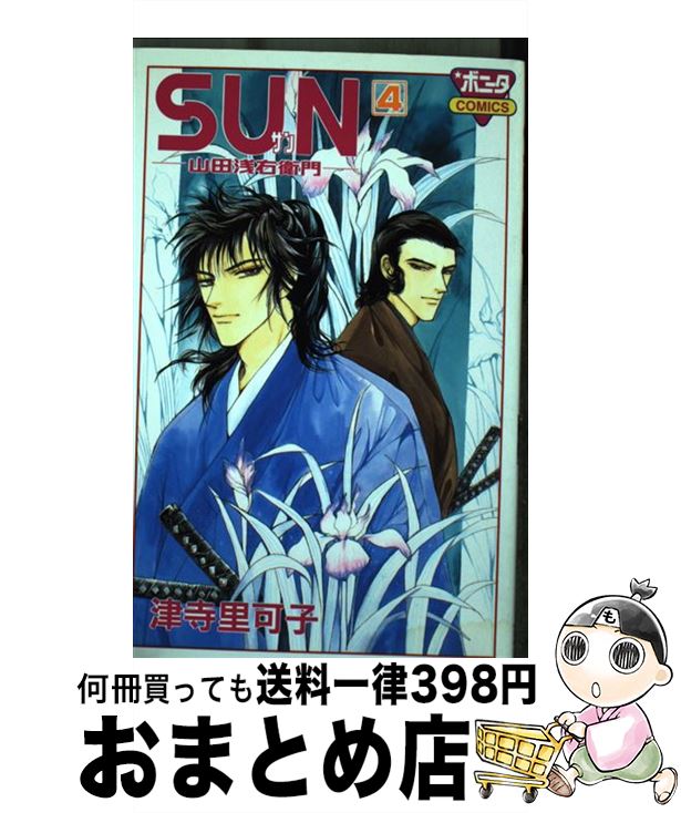 【中古】 Sun 山田浅右衛門 4 / 津寺 里可子 / 秋田書店 [コミック]【宅配便出荷】