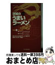 【中古】 茨城のうまいラーメン 2001年版 / ラーメン食べ尽くし隊 / 茨城新聞社 [単行本]【宅配便出荷】