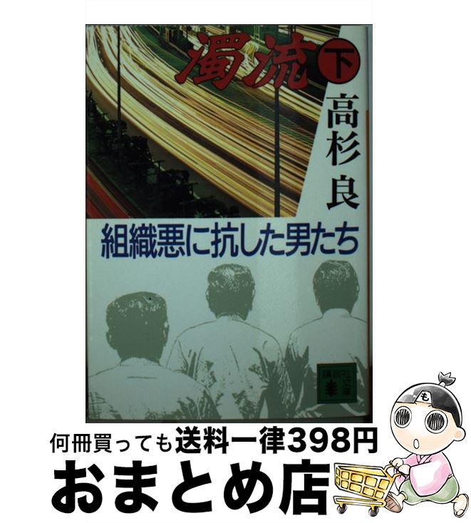 【中古】 濁流 組織悪に抗した男たち 下 / 高杉 良 / 講談社 [文庫]【宅配便出荷】