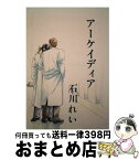 【中古】 アーケイディア / 石川れい / M企画／祭り囃子編集部 [単行本]【宅配便出荷】