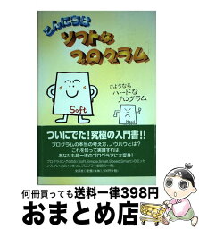 【中古】 こんにちはソフトなプログラムさようならハードなプログラム / 文芸社 / 文芸社 [ペーパーバック]【宅配便出荷】