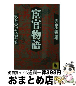 【中古】 宦官物語 男を失った男たち / 寺尾 善雄 / 河出書房新社 [文庫]【宅配便出荷】