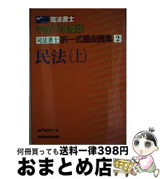 【中古】 司法書士択一式過去問集 平成16年度版 / Wセミナー / 早稲田経営出版 [単行本]【宅配便出荷】