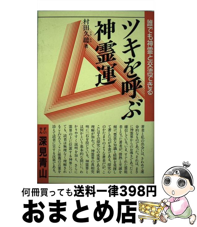 【中古】 ツキを呼ぶ神霊運 誰でも神霊と交流できる / 村田 久聽 / 鱒書房 [単行本]【宅配便出荷】