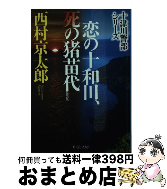 【中古】 恋の十和田、死の猪苗代 十津川警部シリーズ 新装版