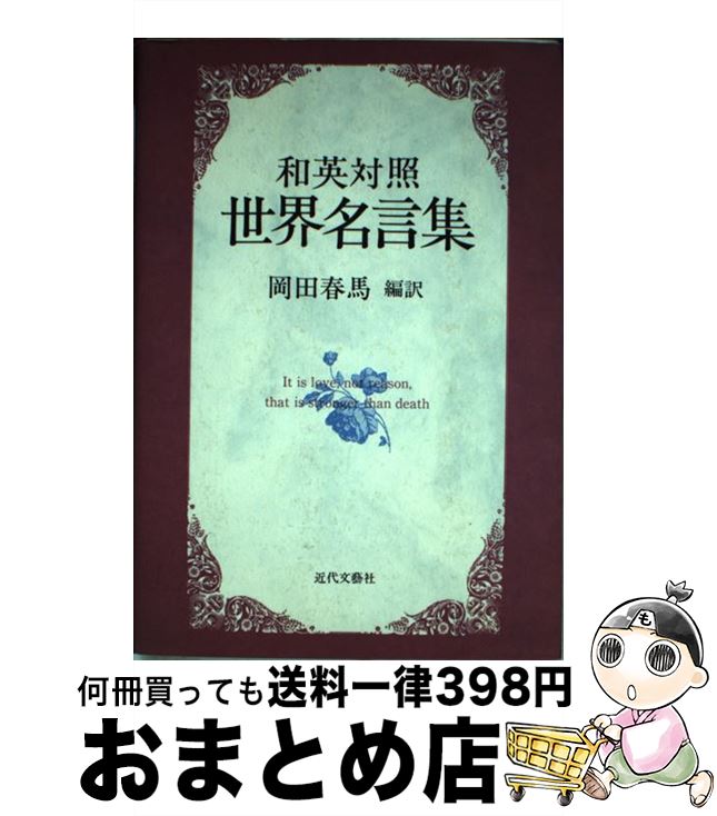 春夏新色 世界名言集 和英対照 岡田 春馬 近代文芸社 単行本 宅配便出荷 最安値に挑戦 Www Nationalmuseum Gov Ph 春夏新色 世界名言集 和英対照 岡田 春馬 近代文芸社 単行本 宅配便出荷 最安値に挑戦 Www Nationalmuseum Gov Ph