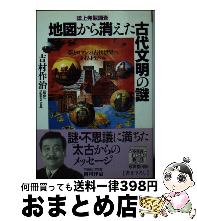 【中古】 地図から消えた古代文明の謎 誌上発掘調査 / 成美堂出版 / 成美堂出版 [文庫]【宅配便出荷】