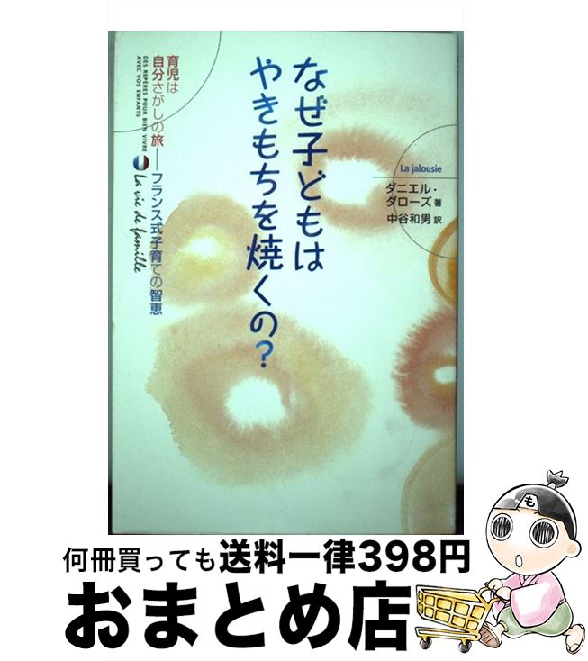 【中古】 なぜ子どもはやきもちを焼くの / ダニエル ダローズ Danielle Dalloz 中谷 和男 / 毎日新聞出版 [単行本]【宅配便出荷】