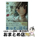 【中古】 いつか、眠りにつく日 / いぬじゅん / スターツ出版 [文庫]【宅配便出荷】