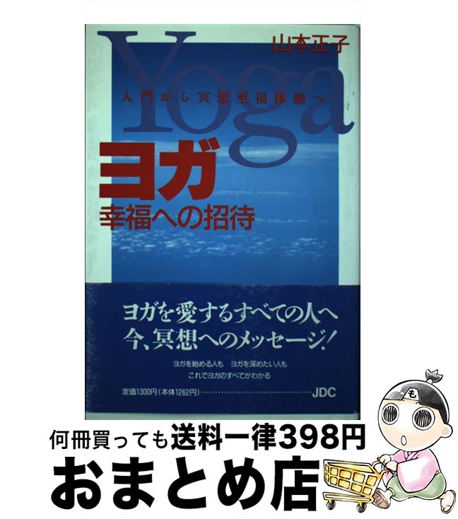 【中古】 ヨガ幸福への招待 入門か