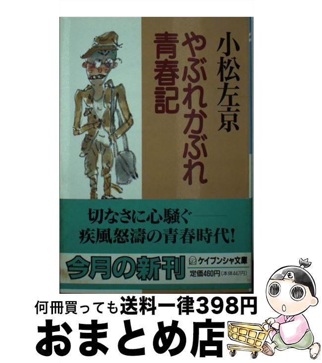 【中古】 やぶれかぶれ青春記 / 小松 左京 / 勁文社 [文庫]【宅配便出荷】