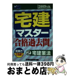 【中古】 宅建マスター『合格過去問』 2009年版 / Wセミナー / 早稲田経営出版 [単行本]【宅配便出荷】