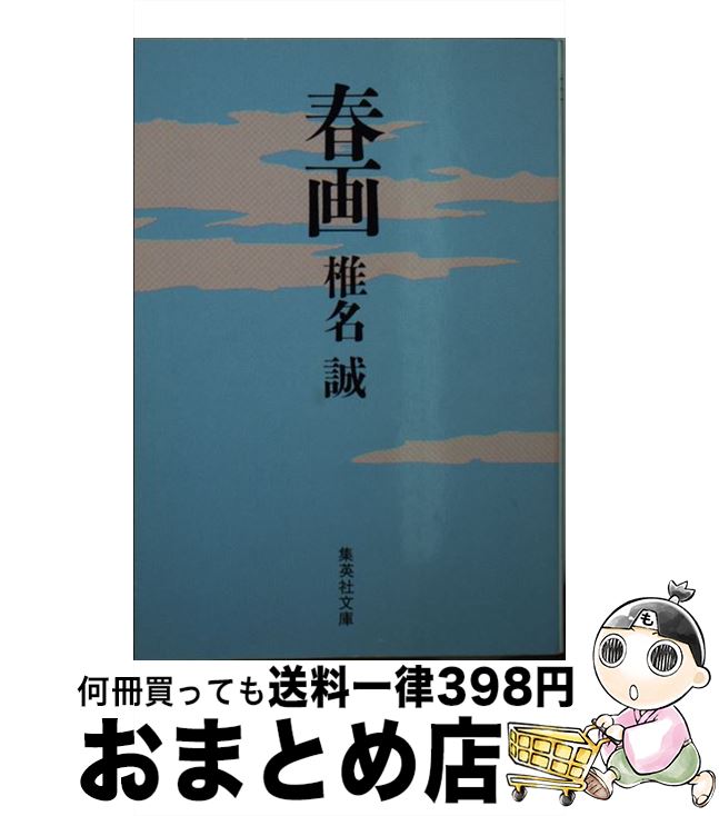 楽天市場】春画 傑作の通販 楽天市場】春画 傑作の通販