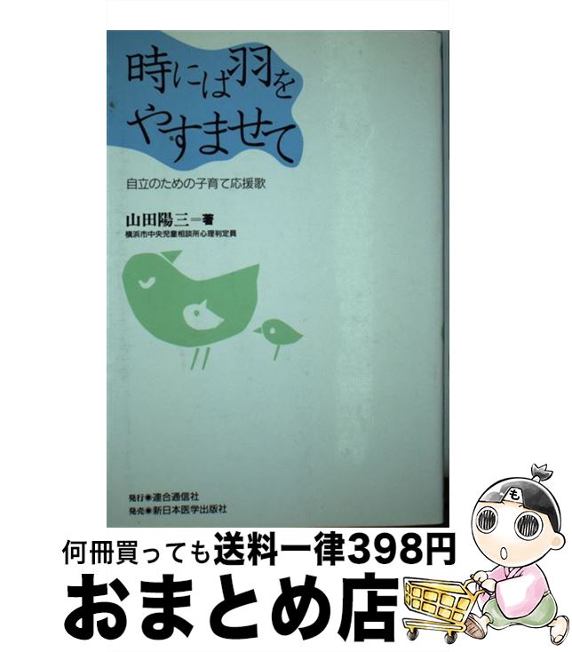 【中古】 時には羽をやすませて 自立のための子育て応援歌 / 山田 陽三 / 連合通信社 [単行本]【宅配便出荷】