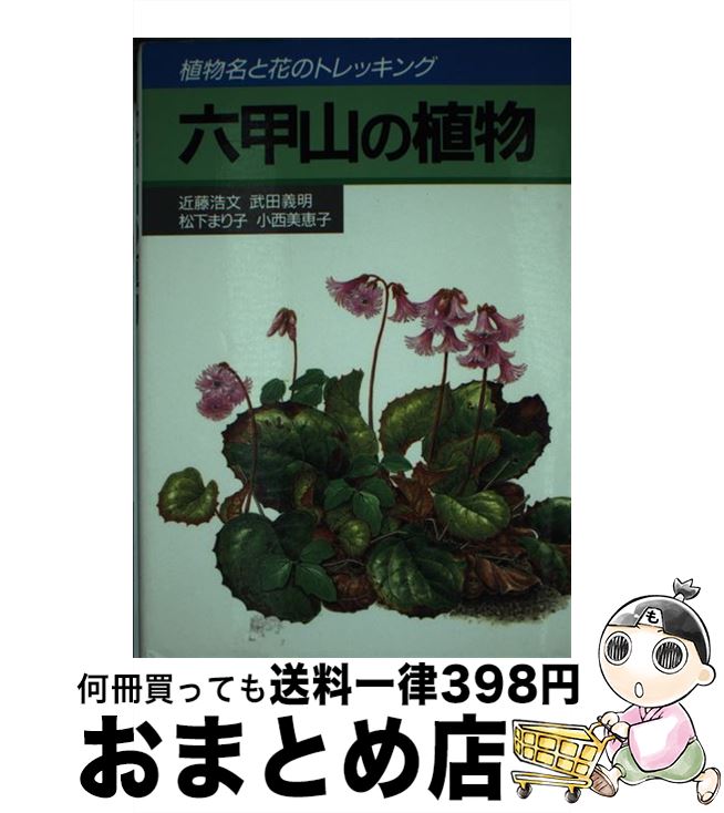 【中古】 六甲山の植物 植物名と花のトレッキング / 近藤 浩文 / 神戸新聞総合印刷 [単行本]【宅配便出荷】