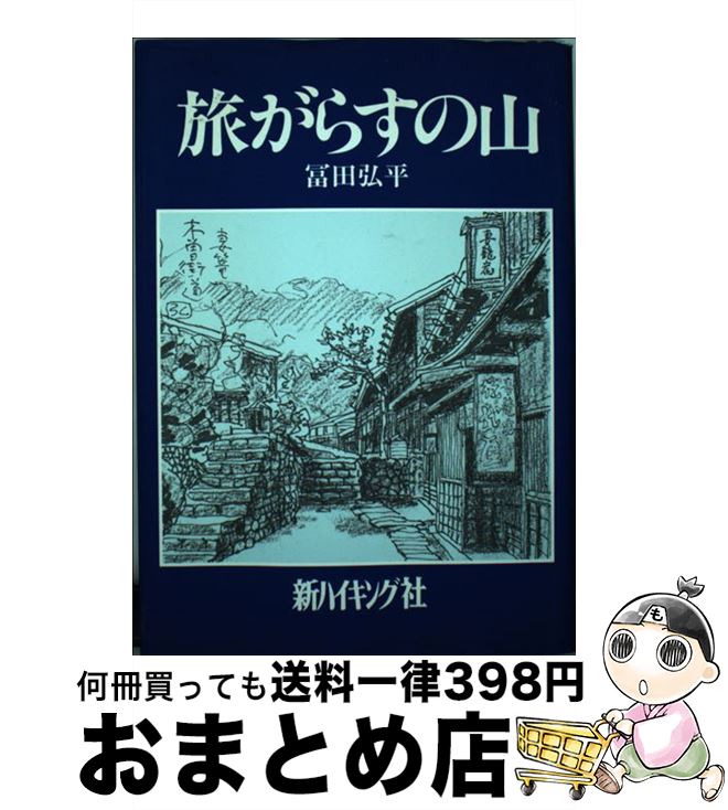 【中古】 旅がらすの山 / 冨田 弘平 / 新ハイキング社 [単行本]【宅配便出荷】