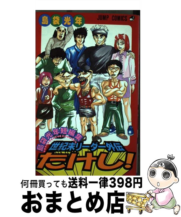 【中古】 世紀末リーダー外伝たけし！ 島袋光年短編集 / 島袋 光年 / 集英社 [コミック]【宅配便出荷】