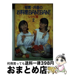 【中古】 郁恵・井森のお料理ban！ban！レシピ集 2 / お料理BANBAN制作スタッフ / 幻冬舎 [単行本]【宅配便出荷】