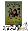 【中古】 CMアイドル名鑑 最新CMアイドル完全データブック ’96 / 北川 昌弘, T P ランキング, 小松 克彦 / ぶんか社 [単行本]【宅配便出荷】