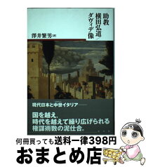 【中古】 助教横田弘道／ダヴィデ像 / 澤井繁男 / 水声社 [単行本]【宅配便出荷】