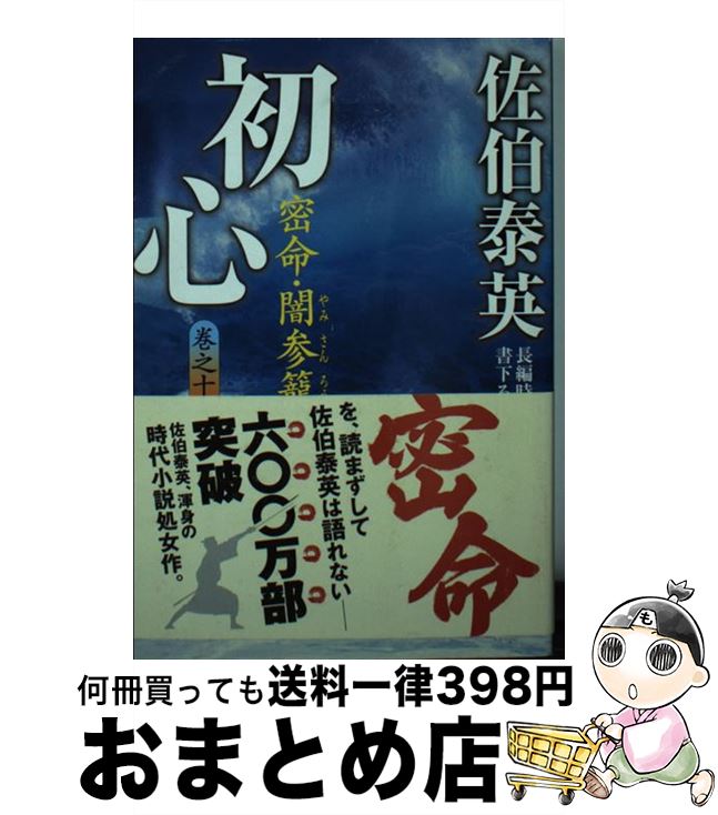 【中古】 初心 密命・闇参籠 / 佐伯 泰英 / 祥伝社 [文庫]【宅配便出荷】