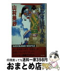 【中古】 京都東山殺人事件 / 山村 美紗 / KADOKAWA [新書]【宅配便出荷】