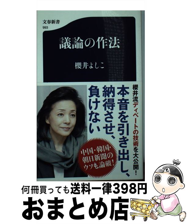 【中古】 議論の作法 / 櫻井 よしこ / 文藝春秋 [新書]【宅配便出荷】