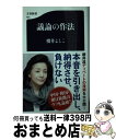 【中古】 議論の作法 / 櫻井 よしこ / 文藝春秋 [新書]【宅配便出荷】