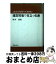 【中古】 これだけは知っておきたい建設現場で役立つ知恵 / 掛井 連 / 鹿島出版会 [単行本]【宅配便出荷】