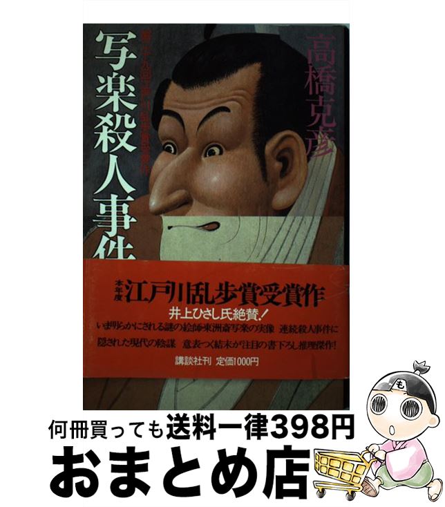 【中古】 写楽殺人事件 / 高橋 克彦 / 講談社 [ハードカバー]【宅配便出荷】