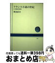 【中古】 フランス小説の世紀 その歴史的意味 / 岡田 直次 / NHK出版 [単行本]【宅配便出荷】