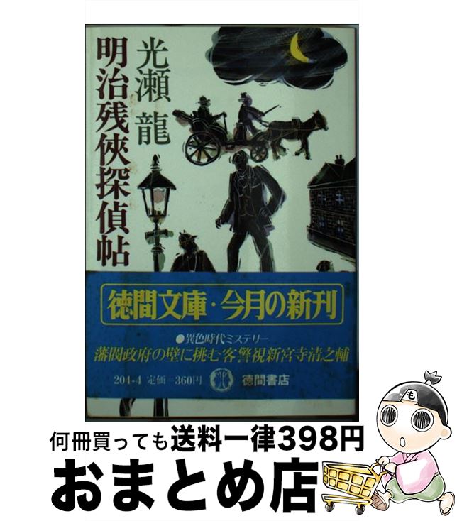 【中古】 明治残侠探偵帖 / 光瀬 龍 / 徳間書店 [文庫]【宅配便出荷】