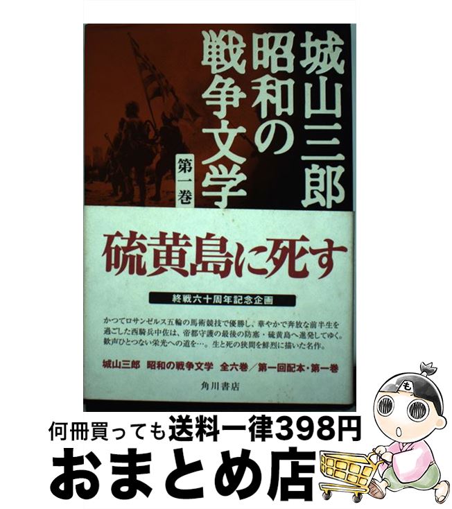 【中古】 城山三郎昭和の戦争文学 第1巻 / 城山 三郎 / 角川書店 [単行本]【宅配便出荷】