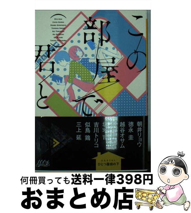 【中古】 この部屋で君と / 朝井 リョウ, 越谷 オサム,