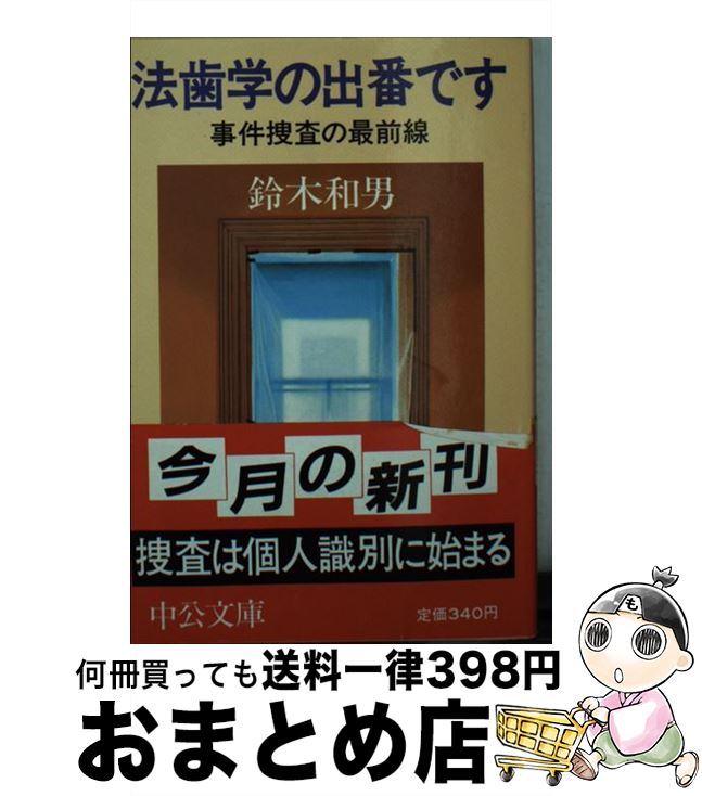 【中古】 法歯学の出番です 事件捜査の最前線 / 鈴木 和男 / 中央公論新社 [文庫]【宅配便出荷】
