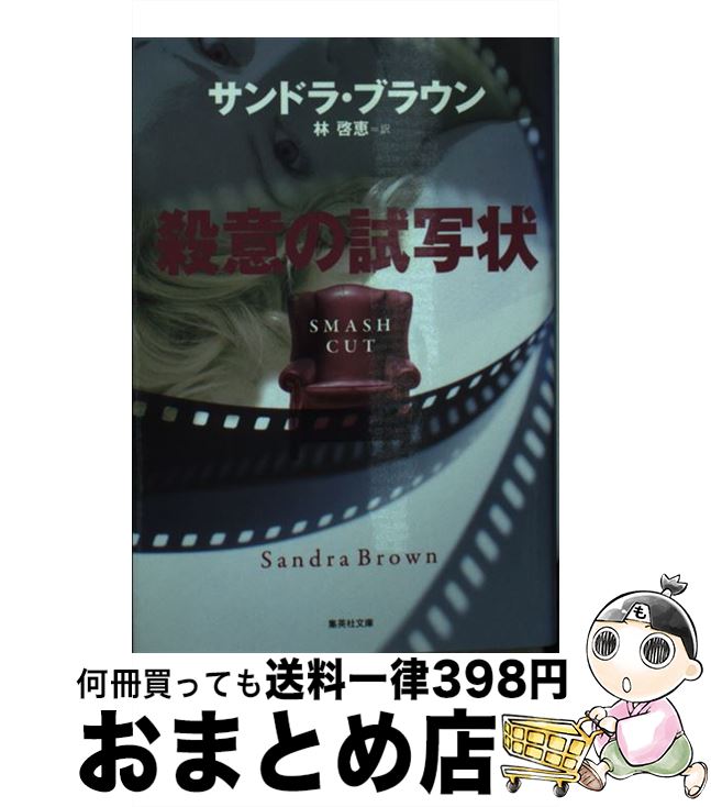 楽天もったいない本舗　おまとめ店【中古】 殺意の試写状 / サンドラ・ブラウン, 林 啓恵 / 集英社 [文庫]【宅配便出荷】