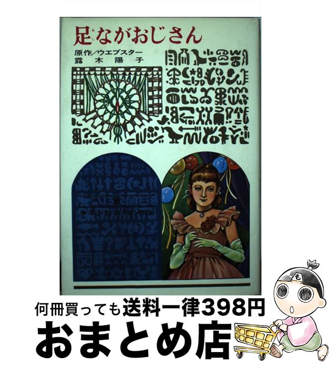 【中古】 足ながおじさん 改訂新版 / ジーン ウェブスター, 露木 陽子, Jean Webster / 偕成社 [単行本]【宅配便出荷】